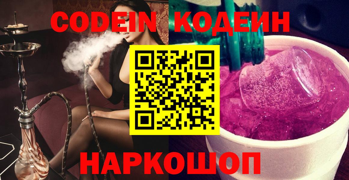 Codein напиток Lean (лин)  Вход с VPN  Магнитогорск 
