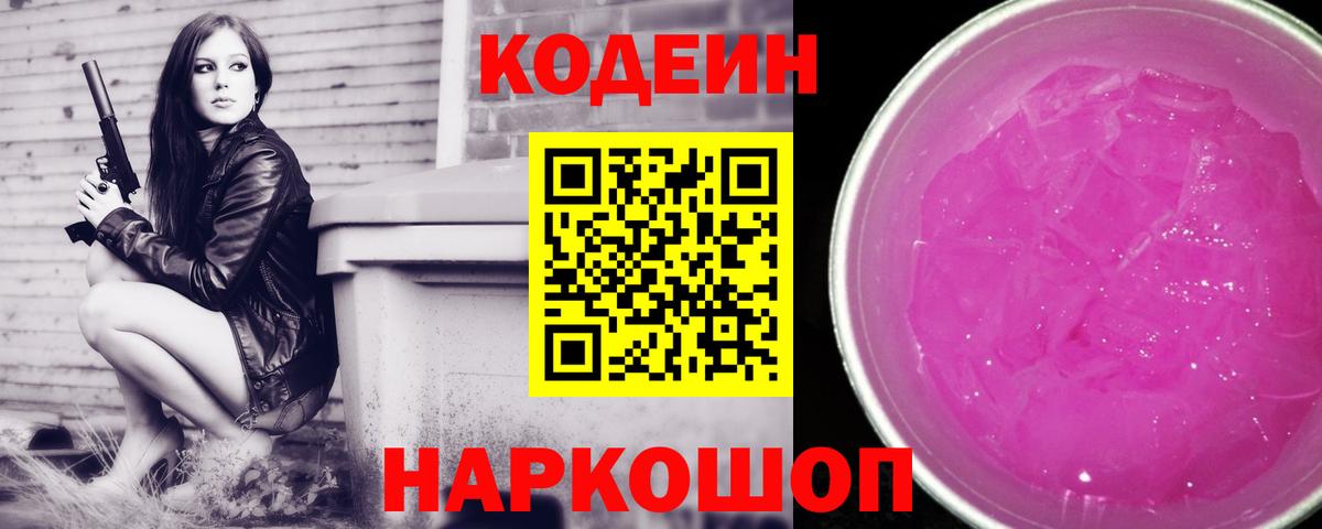 Кодеиновый сироп Lean Purple Drank Магнитогорск